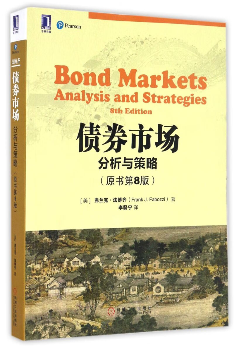 债券市场(分析与策略原书第8版)