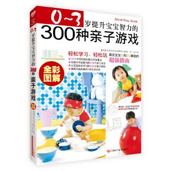 0~3岁提升宝宝智力的300种亲子游戏 9787538441598 熊津出版社编辑部著,金哲 吉林科