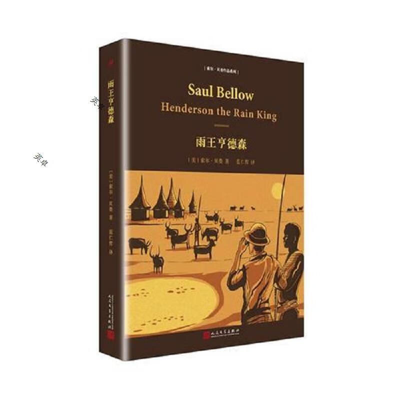 索尔·贝娄作品系列:雨王亨德森(精装)