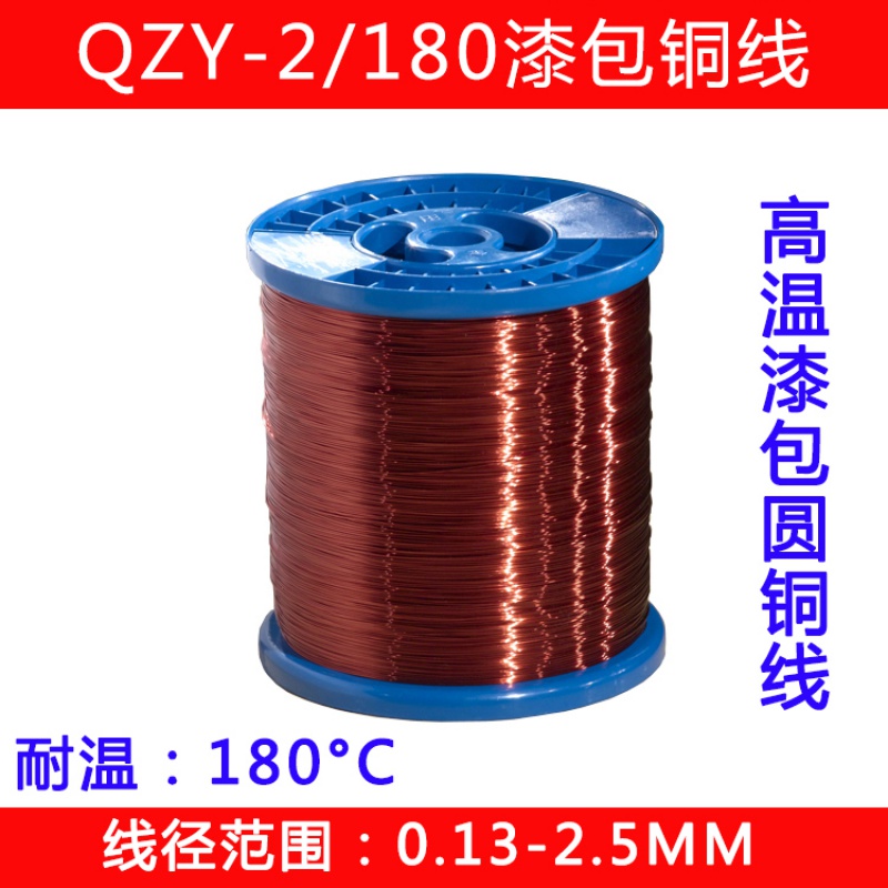 高温漆包线 qzy-2/180聚酯亚胺漆包线 180度高温线0.15至2.