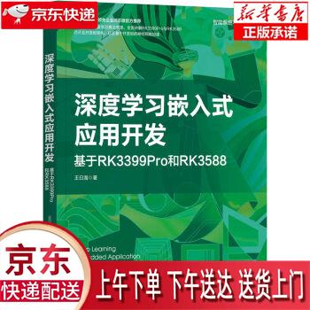 【新华正版畅销图书】深度学习嵌入式应用开发：基于RK3399Pro和RK3588 王曰海 机械工业出