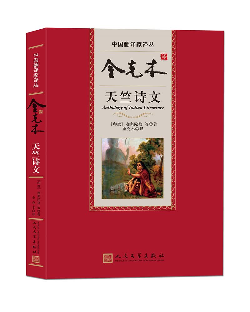 中国翻译家译丛：金克木译天竺诗文