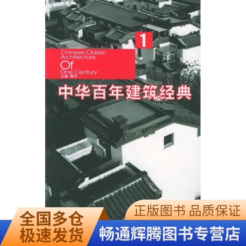 中华百年建筑经典1【特惠】 pdf格式下载