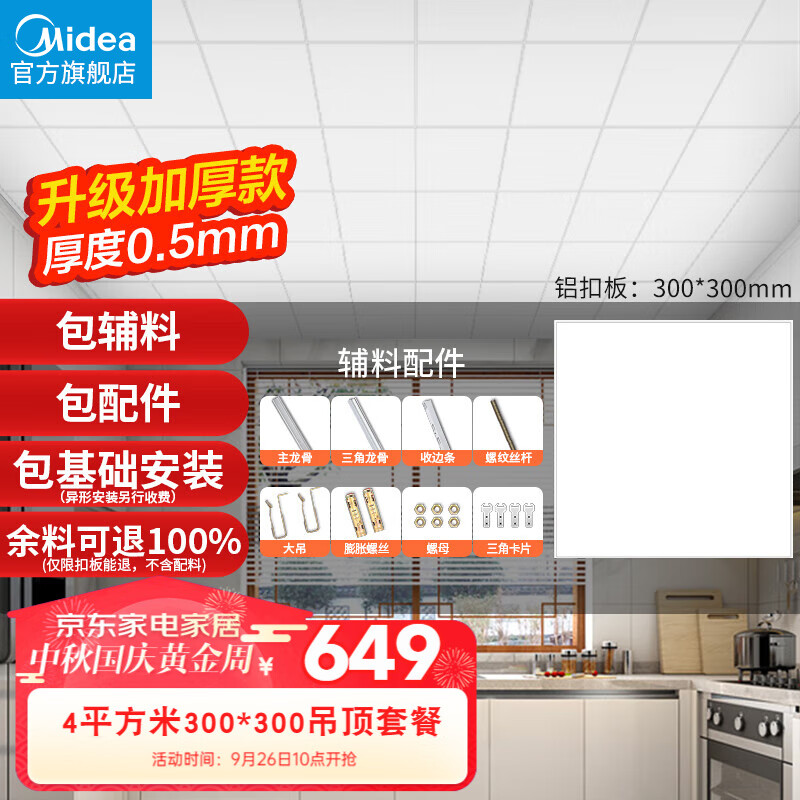 美的（Midea） 集成吊顶嵌入式厨房卫生间天花板铝扣板300*300整箱四平方怎么看?
