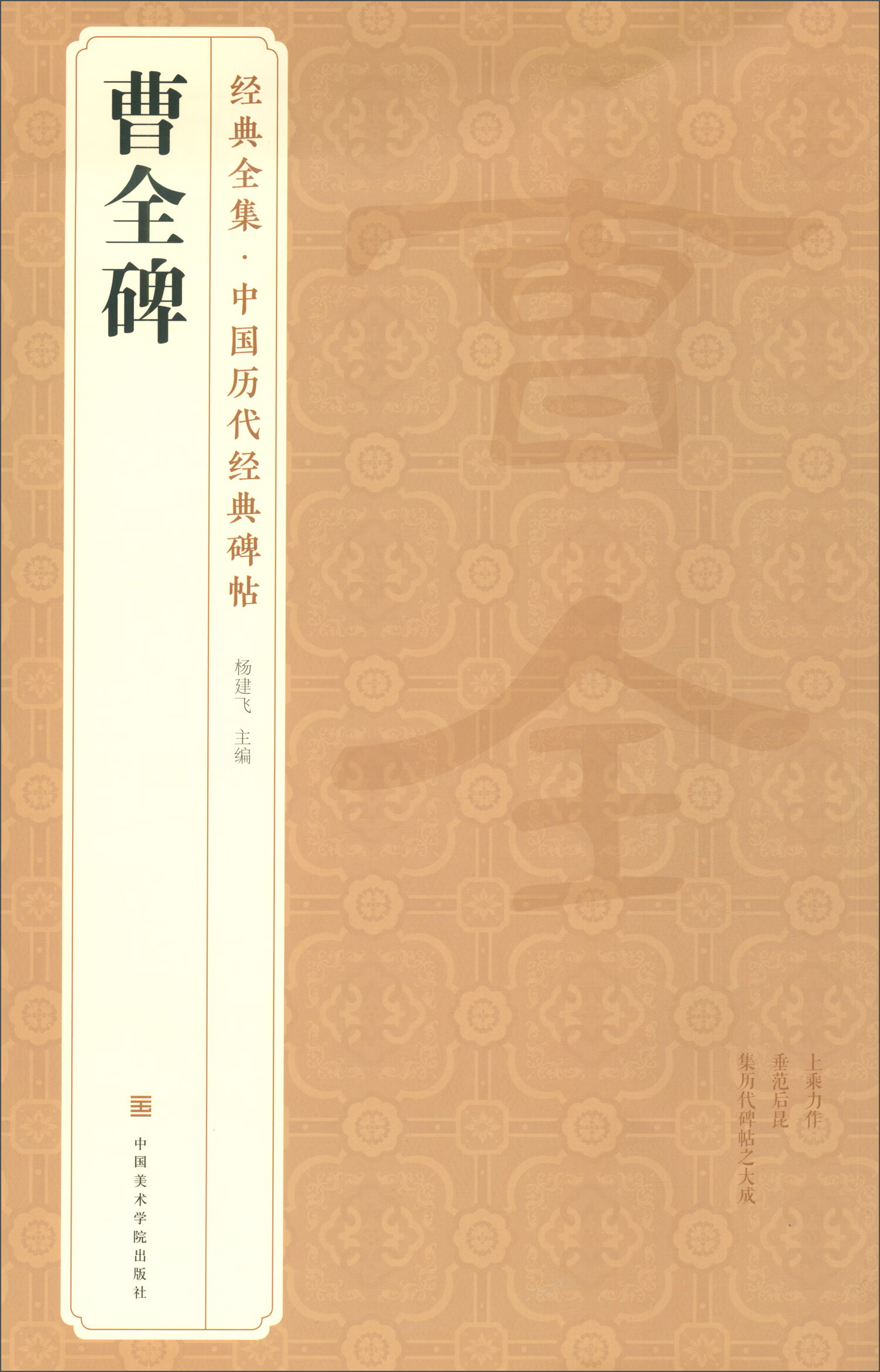 经典全集《曹全碑》隶书字帖8开书法原碑帖8开临摹初学者入门书籍高清