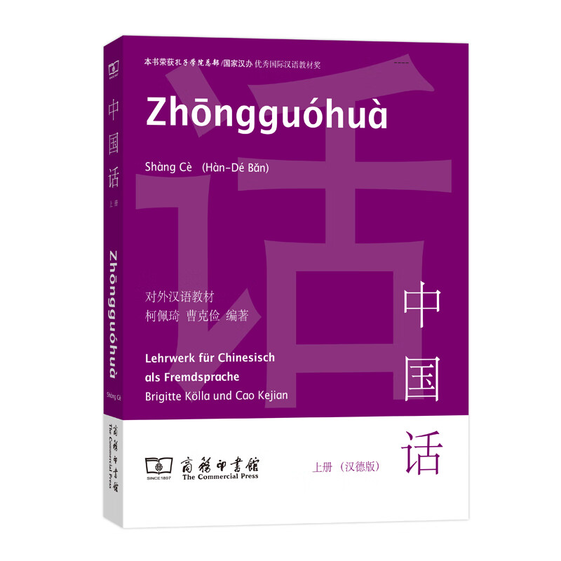 中国话 汉德版 上册