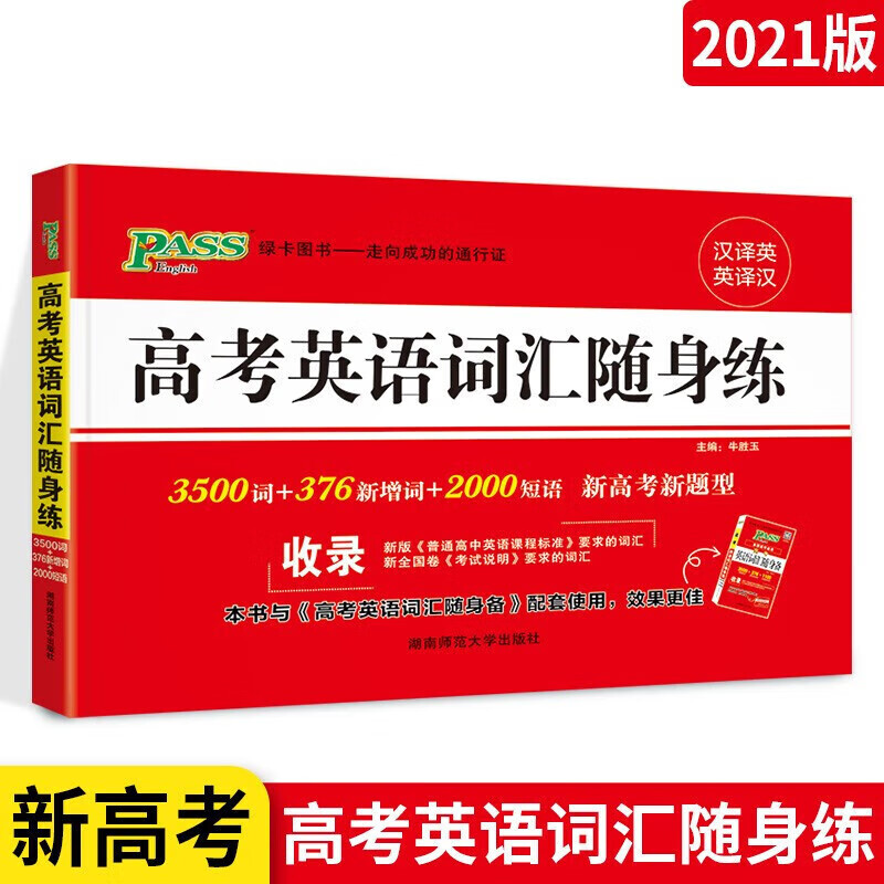 正版正版正规PASS绿卡 高考英语词汇随身练 3500词+2000短语 新高考新题型 汉译英英译汉