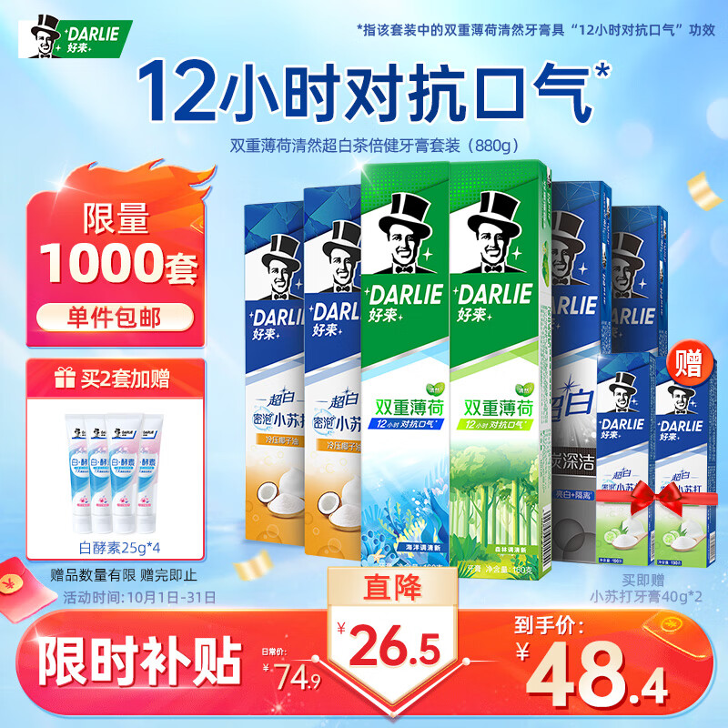 DARLIE好来(原黑人)8支牙膏家庭装(小苏打+竹炭+薄荷清然共880g)高性价比高么？
