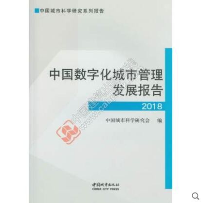中国城市科学研究系列报告 中国数字化城市管理发展报告2018