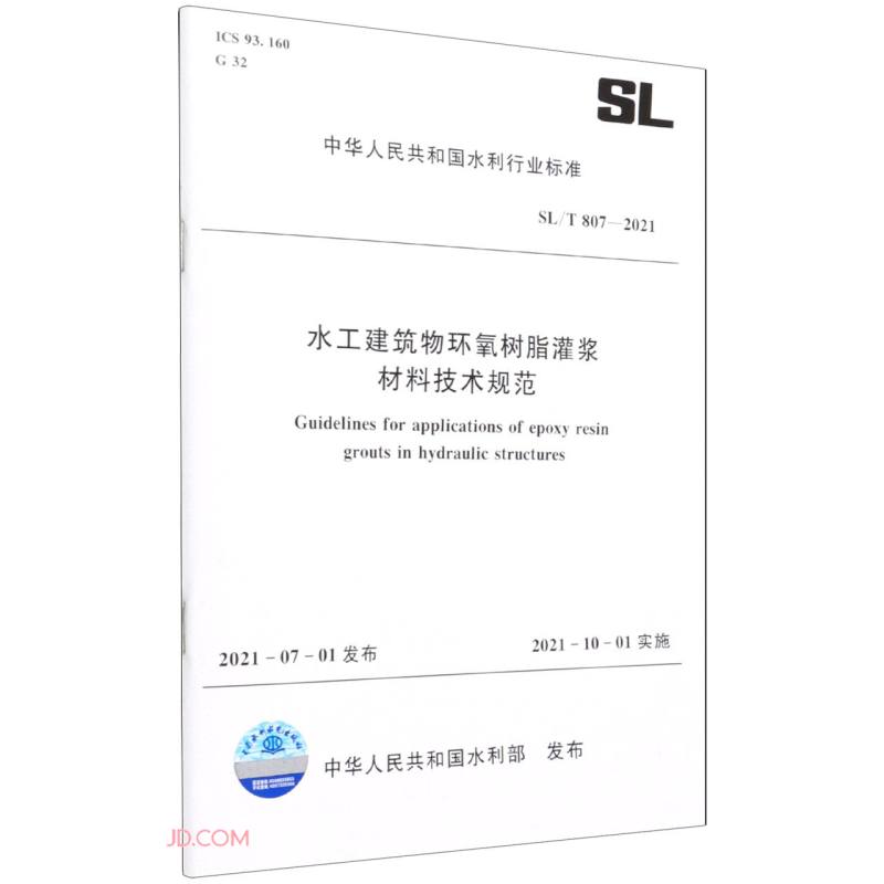 SL/T 807—2021 水工建筑物环氧树脂灌浆材料技术规范（中华人民共和国水利行业标准）