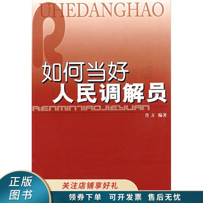 如何当好人民调解员 肖方
