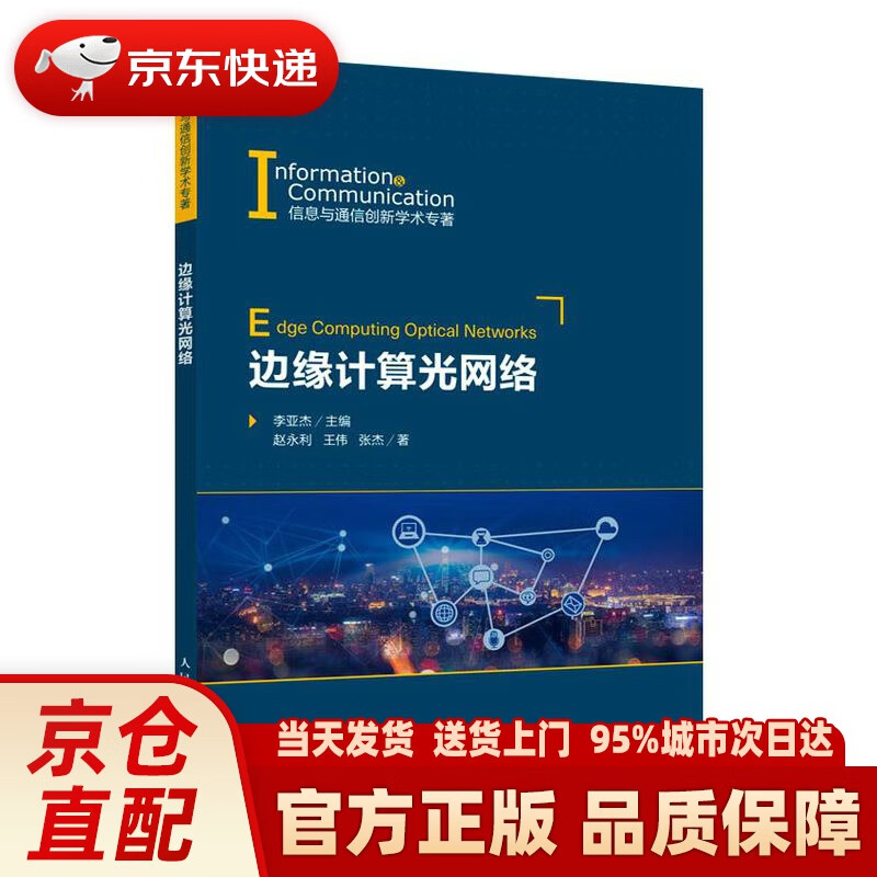 【新华正版图书】边缘计算光网络 李亚杰 人民邮电出版社 9787115547750