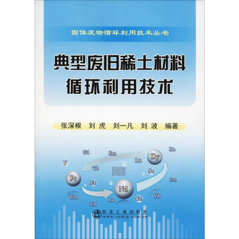 典型废旧稀土材料循环利用技术 张深根 等 书籍