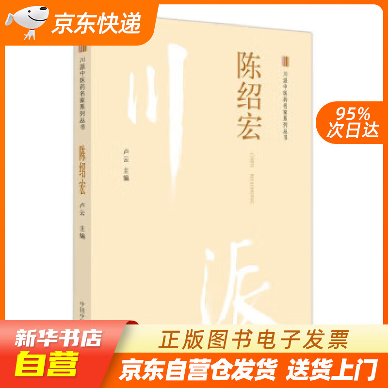 【全新正版图书】陈绍宏 川派中医药名家系列丛书 卢云 中国中医药