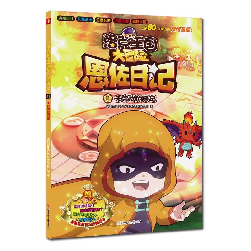 洛克王国大冒险恩佐日记-未完成的日记