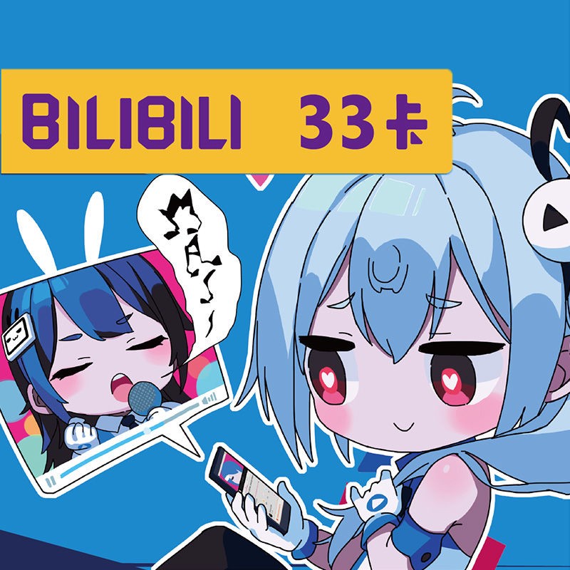 中国联通 哔哩哔哩2233卡bilibili小电视卡b站流量卡追番手机卡漫画
