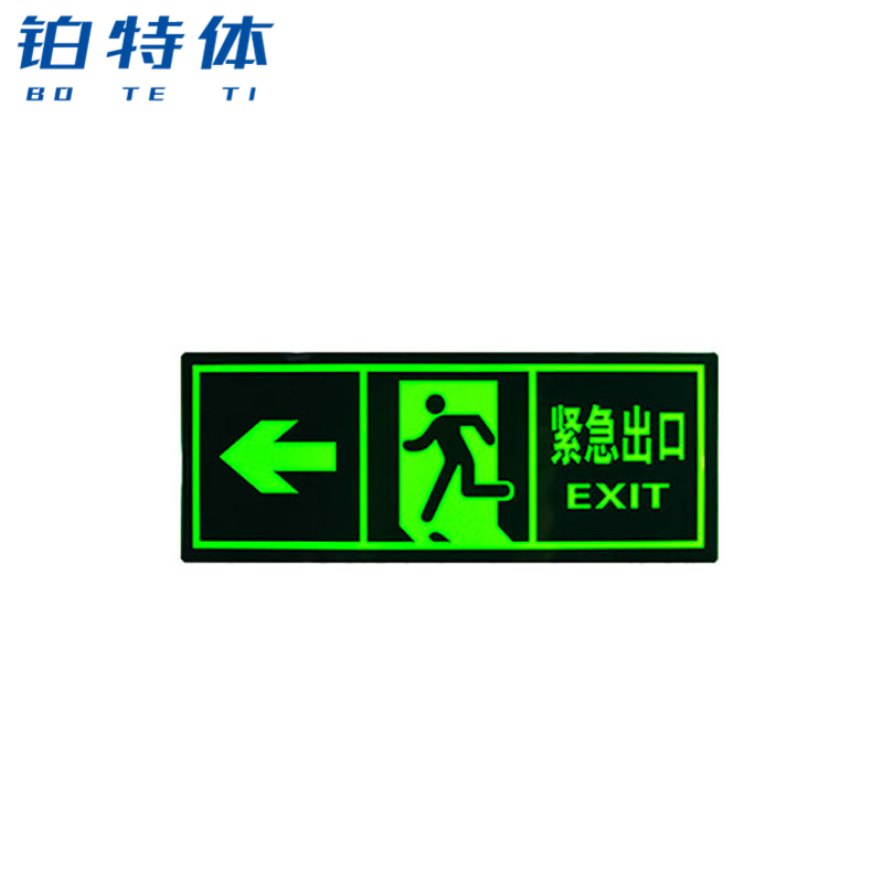 夜光安全出口指示牌安全通道地贴标示消防紧急逃生疏散箭头标志墙贴