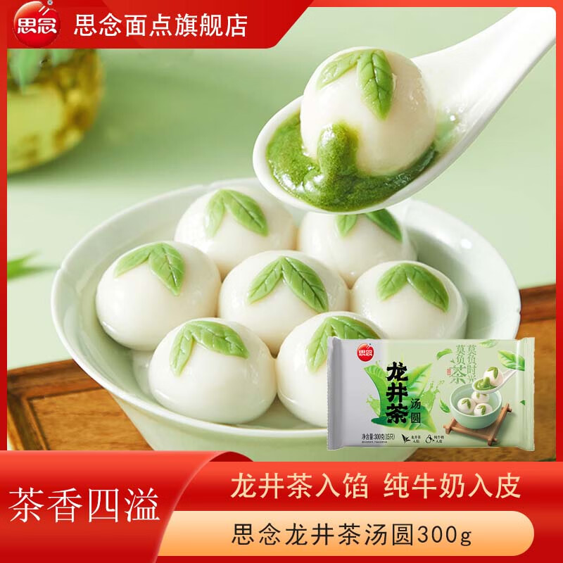 思念【多款多規(guī)格】湯圓龍井茶榴蓮水果湯圓大黃米三合一小湯圓大湯圓 思念龍井茶湯圓300g 1袋