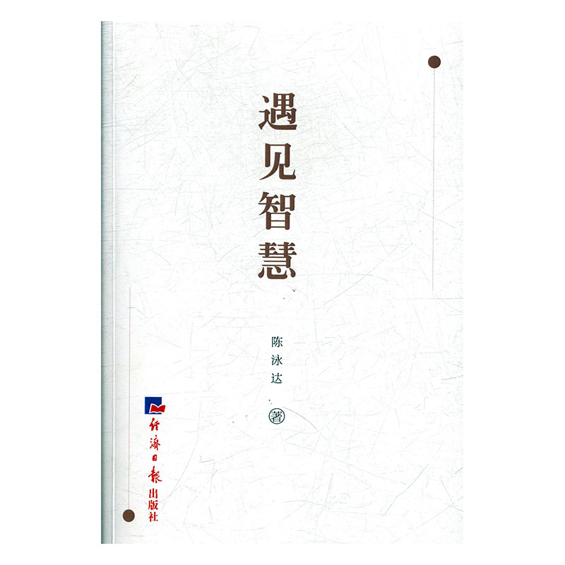 遇见智慧 历史 陈泳达 经济日报出版社 9787519604509