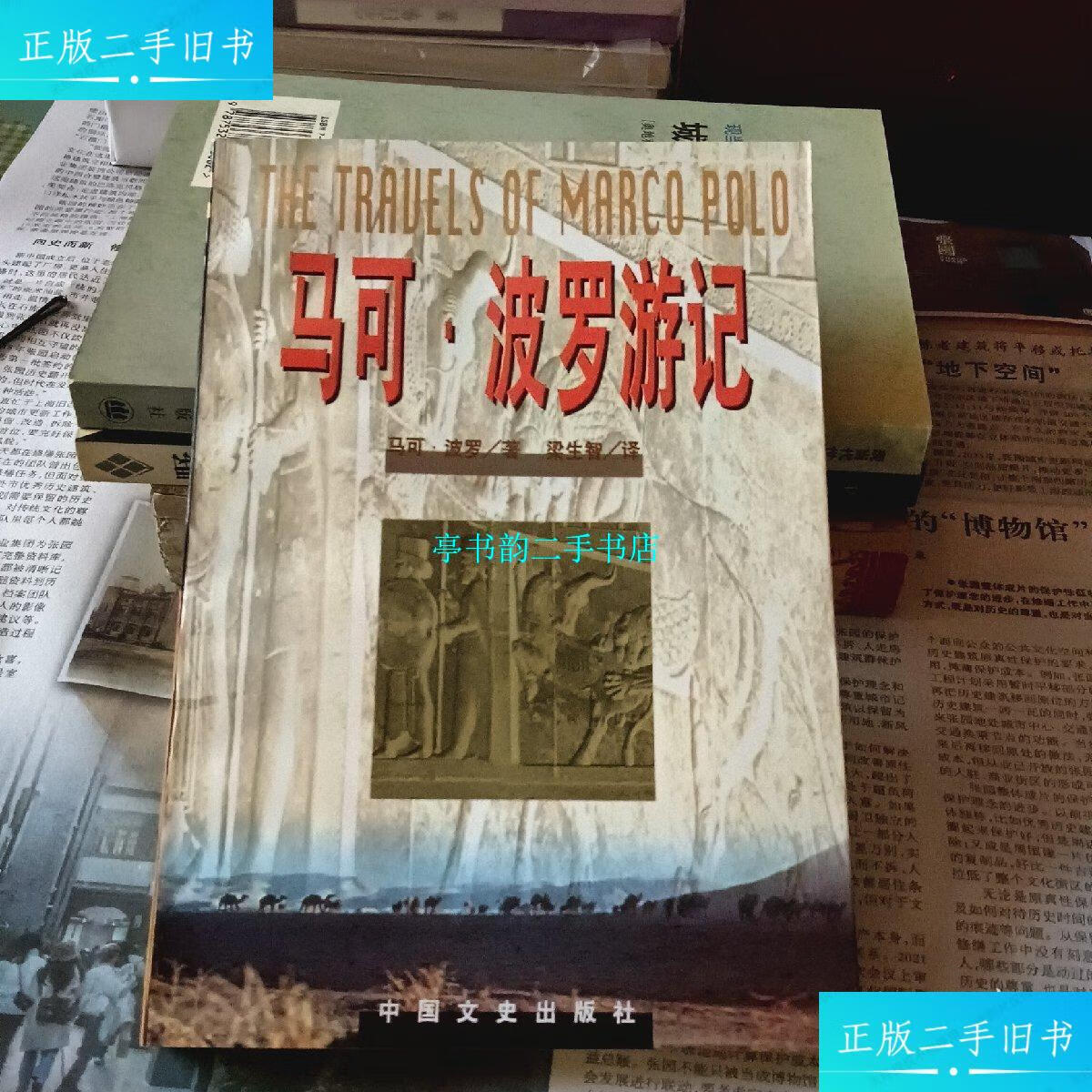 【二手9成新】马可波罗游记 /马可波罗 中国文史出版社