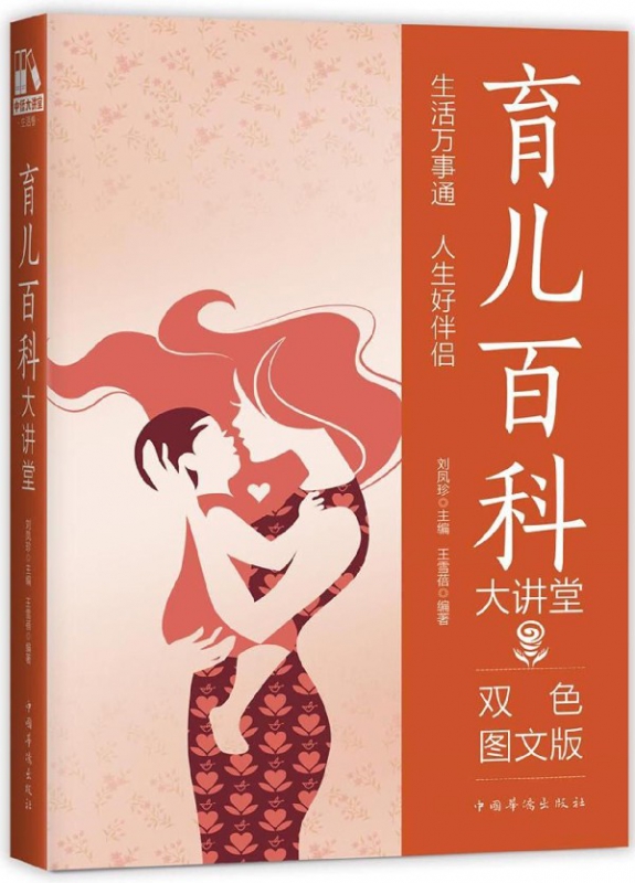 育儿百科大讲堂(双色图文版)