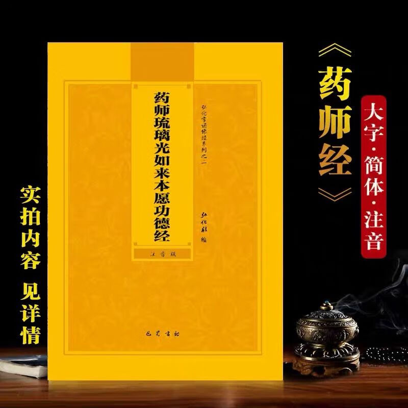 药师经药师琉璃光如来本愿功德经简体注音版佛经弘化常诵经书结缘