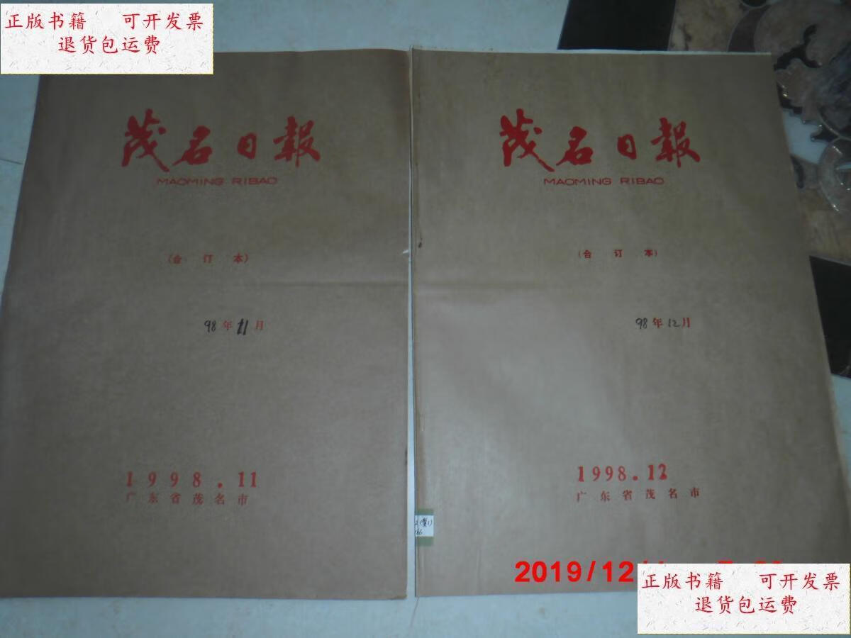【二手9成新】原报合订本: 茂名日报(1998-1-12)全年合订 /南方周末