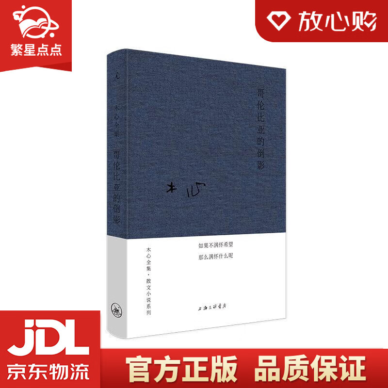 木心全集:哥伦比亚的倒影 木心 上海三联