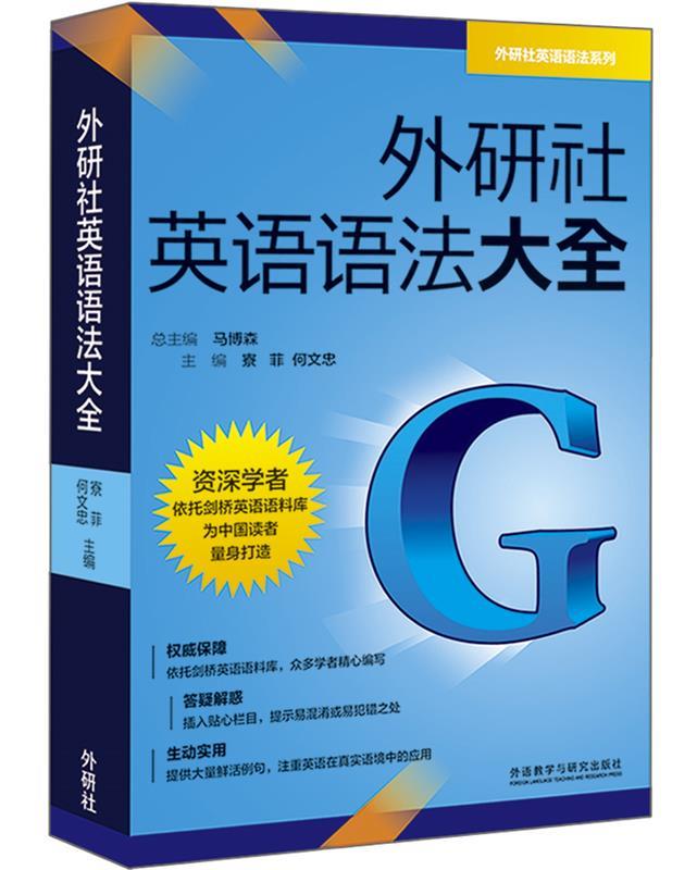 外研社英语语法大全 寮菲等【正版书】