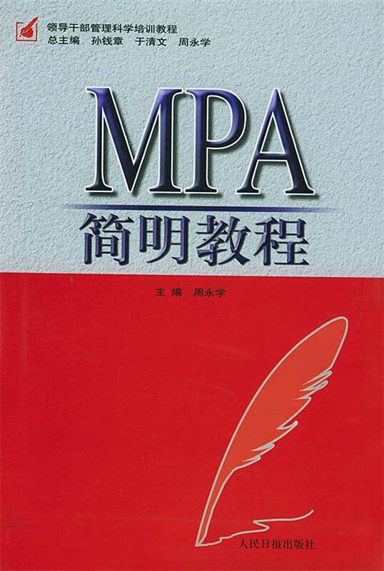 MPA简明教程【正版图书，放心购买】