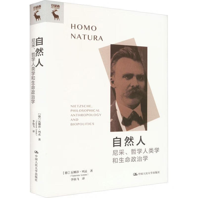自然人：尼采、哲学人类学和生命政治学瓦娜莎·列孟哲学9787300316017