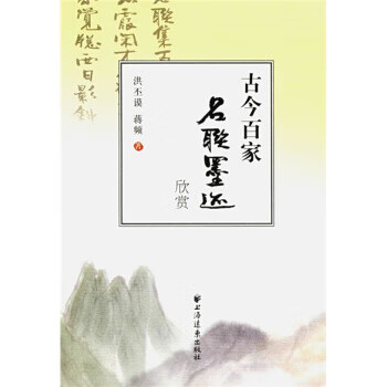 古今百家名联墨迹欣赏 洪丕谟,蒋频 著 上海远东出版社