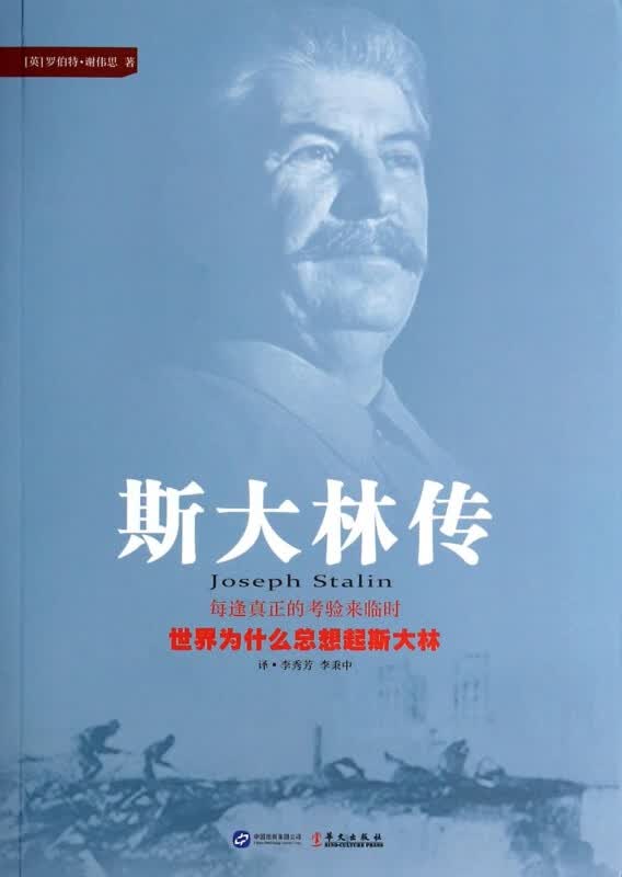 斯大林传