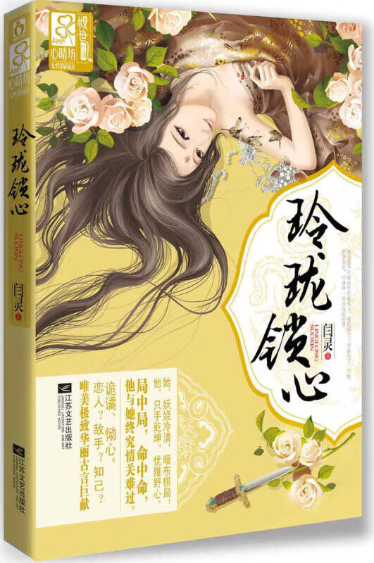 玲珑锁心 闫灵 江苏文艺出版社【正版书籍,畅读优品】