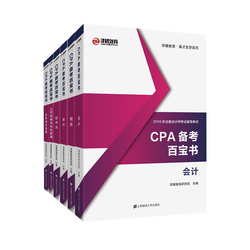 CPA备考百宝书（全6册） 经济 泽稷教育研究 上海财经大学出版社 9787564233259