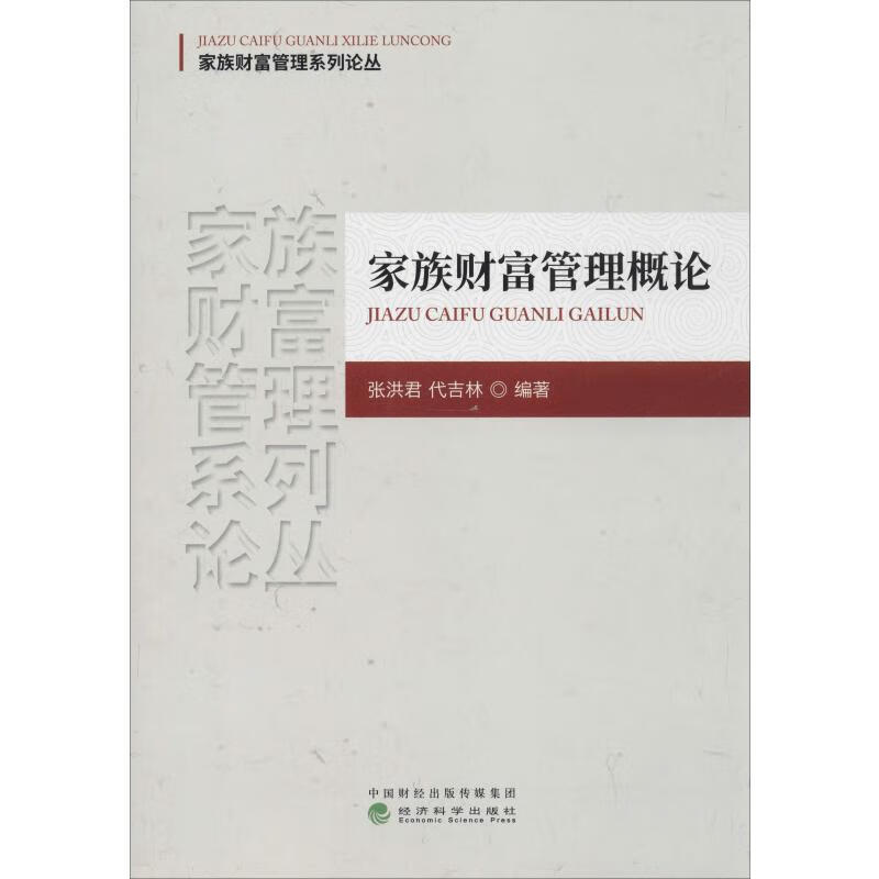 家族财富管理概论