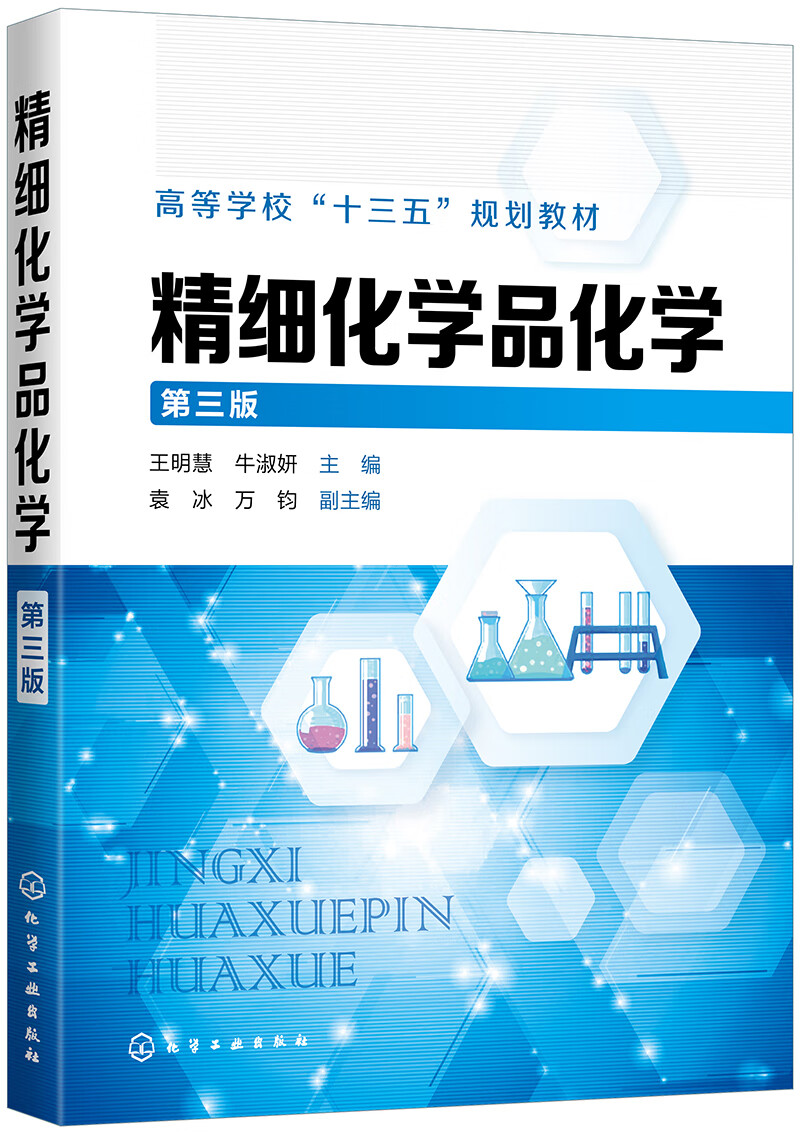 精细化学品化学(第三版)(王明慧)