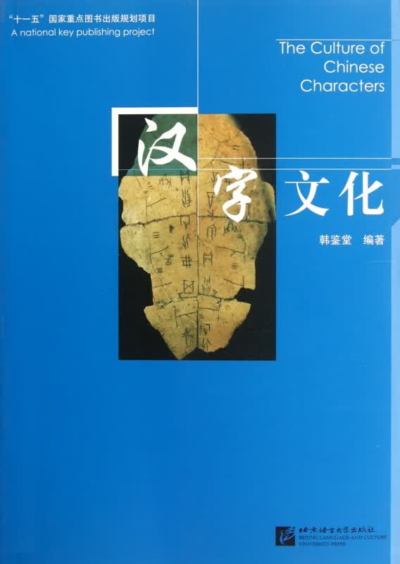 汉字文化