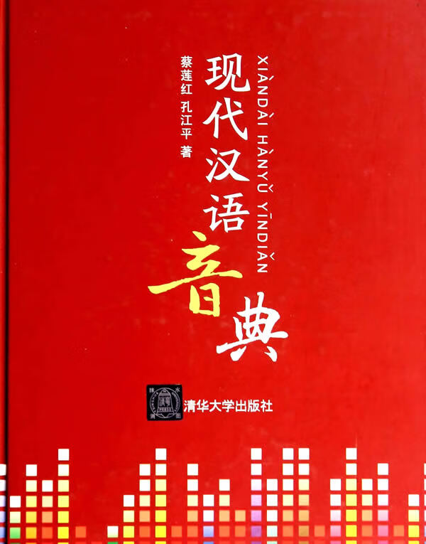 现代汉语音典 蔡莲红【正版书】