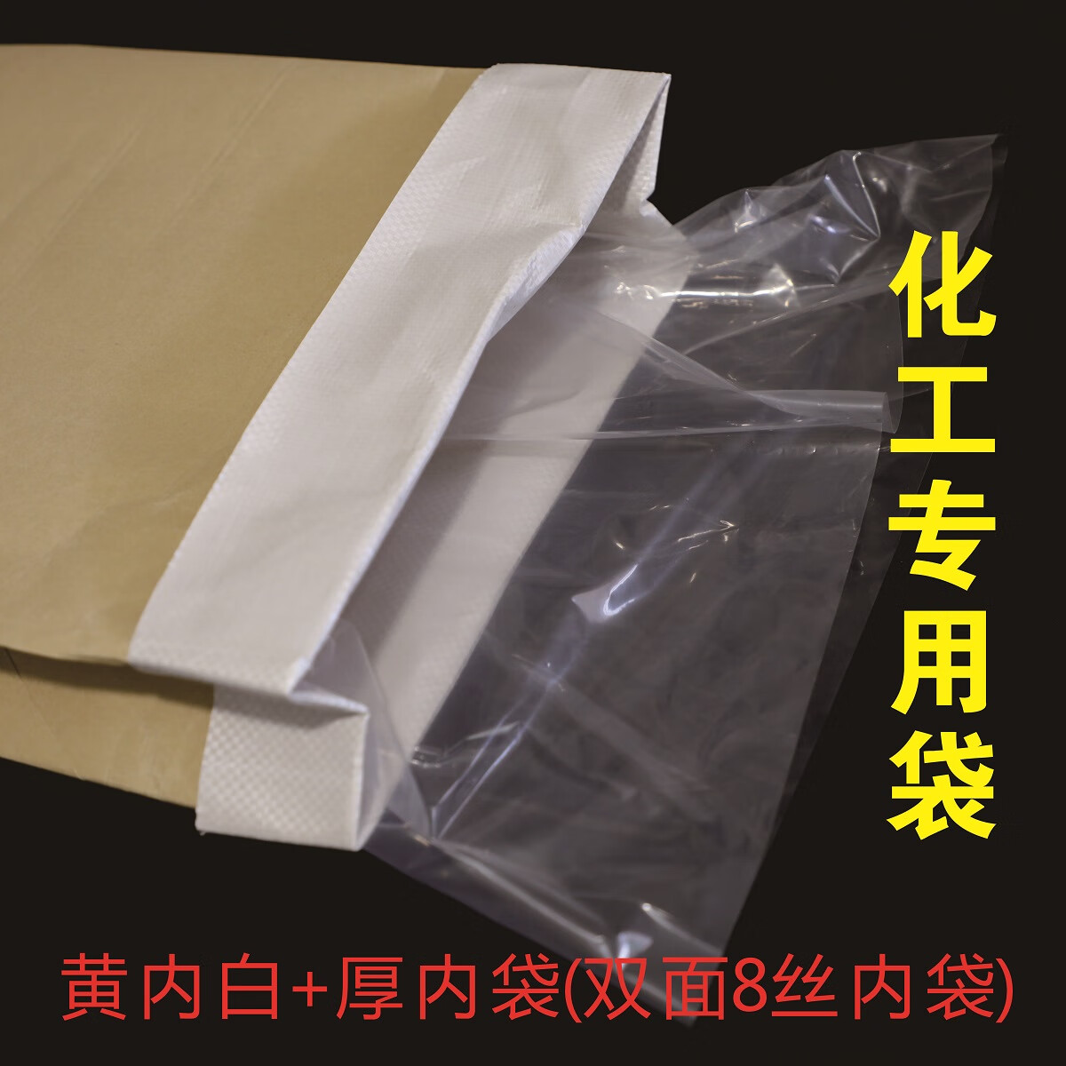 加厚塑料牛皮紙袋粉末化工袋工程包裝袋25KG紙塑復(fù)合袋編織打包袋 黃內(nèi)白加厚內(nèi)袋