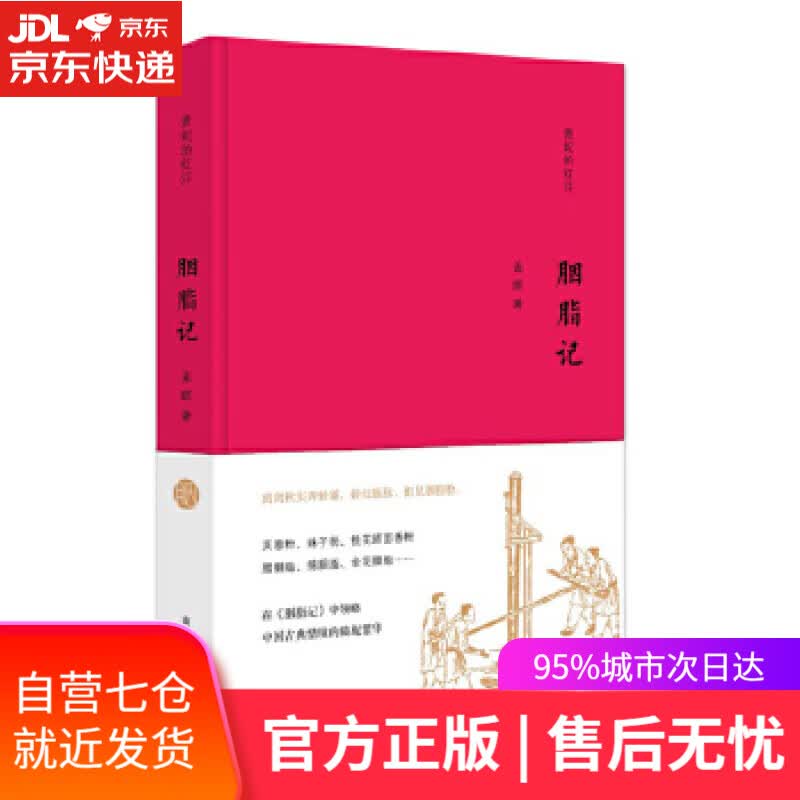 【新华书店】胭脂记 孟晖 南京大学出版社