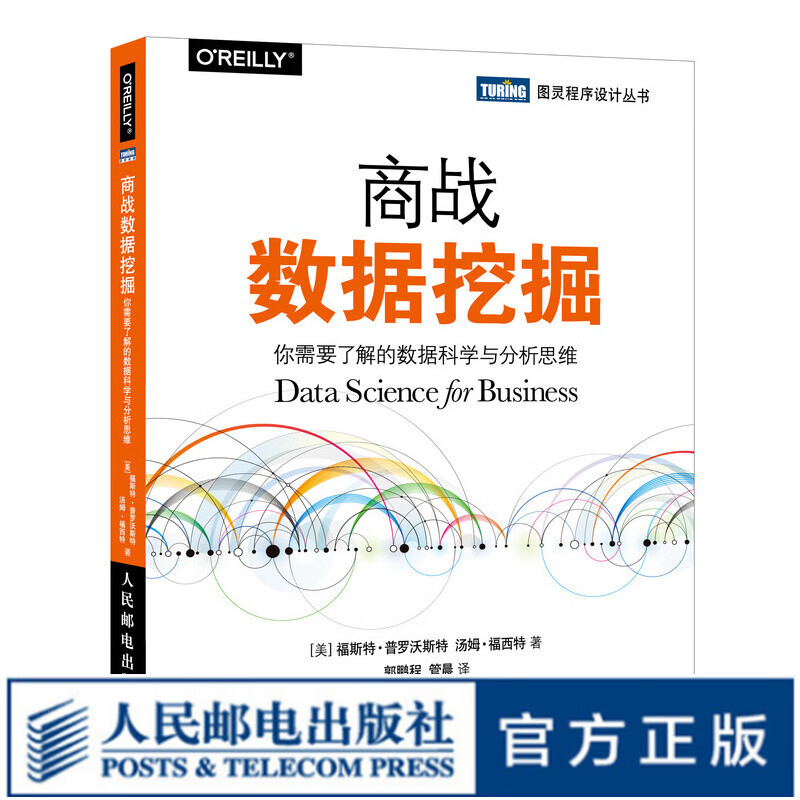 商战数据挖掘 你需要了解的数据科学与分析思维 数据结构与算法分析 大数据分析数据科学商业应用入门指