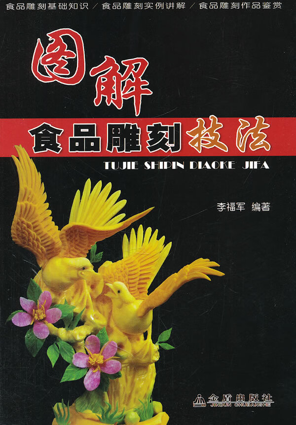 图解食品雕刻技法