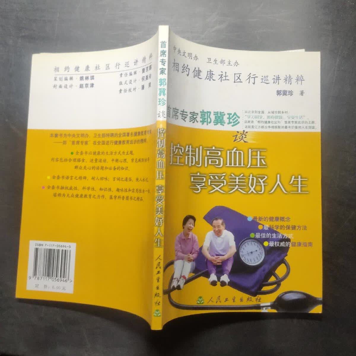 【正版保证 可开发票】相约健康社区行巡讲精粹：首席专家郭冀珍谈控制高血压享受美好人生