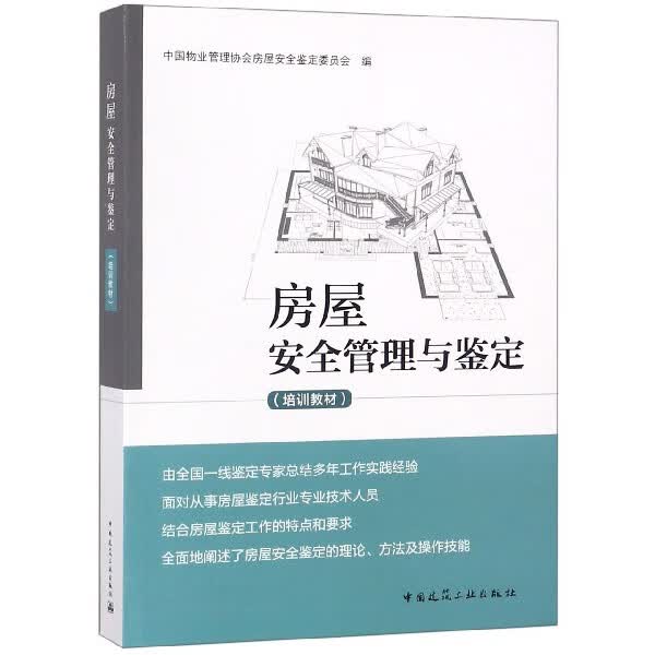 房屋安全管理与鉴定(培训教材)