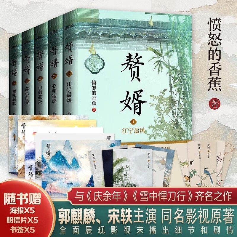 赘婿1-5（共五册）郭麒麟、宋轶主演电视剧《赘婿》同名原著小说，《卿卿日常》主创团队 ；与《庆余年》《雪中悍刀行》齐名之作