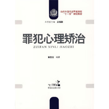罪犯心理矫治 章恩友 著【正版】