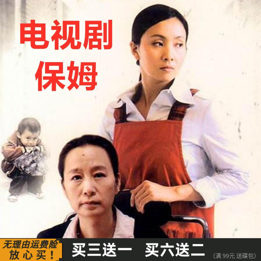 保姆 现代家庭情感电视剧完整版 陶虹 奚美娟 王志飞 dvd碟片光盘