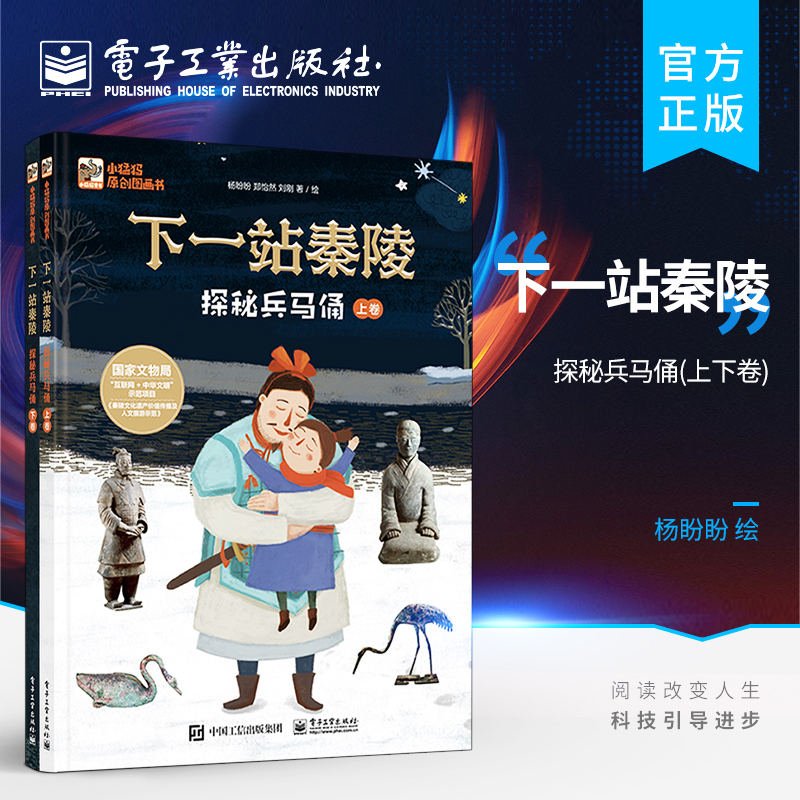 下一站秦陵：探秘兵马俑（上下卷）