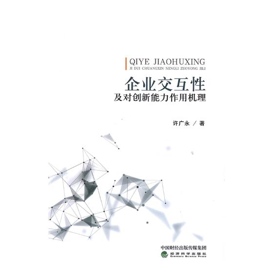 企业交互性及对创新能力作用机理 管理 书籍